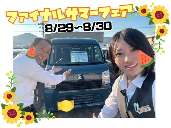 ファイナルサマーフェア☆彡